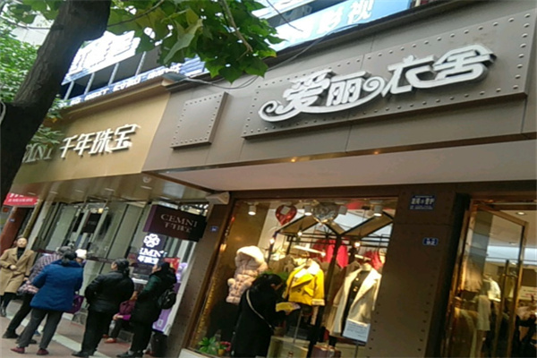 爱丽衣舍女装 爱丽衣舍女装