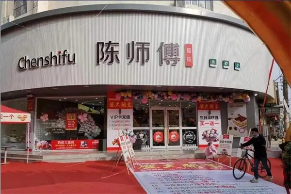 陈师傅蛋糕