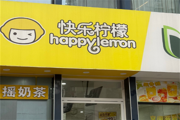 快乐柠檬奶茶 快乐柠檬奶茶
