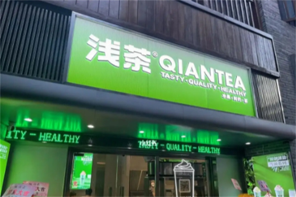 浅茶奶茶店