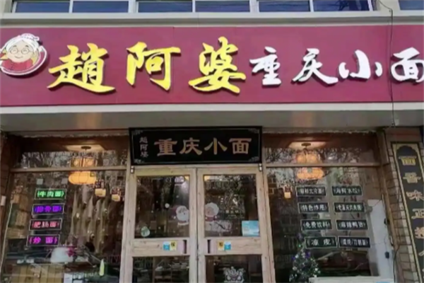 赵阿婆重庆小面