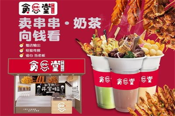 贪心堂炸串奶茶