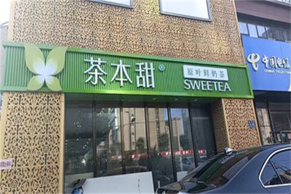 茶本甜奶茶 茶本甜奶茶