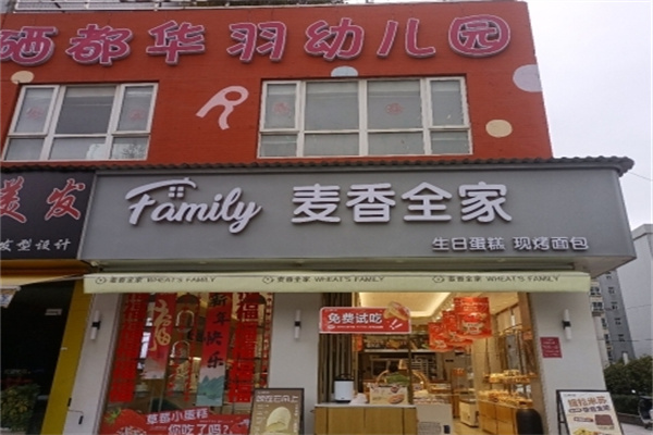 麦香全家蛋糕店