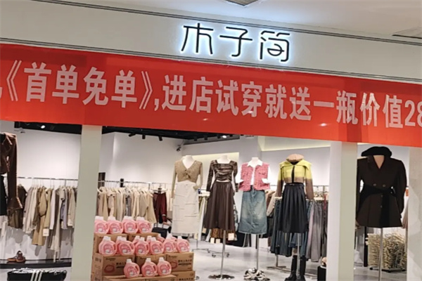 木子简女装