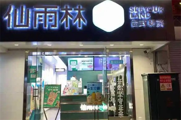仙雨林奶茶 仙雨林奶茶