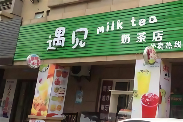 遇见奶茶店