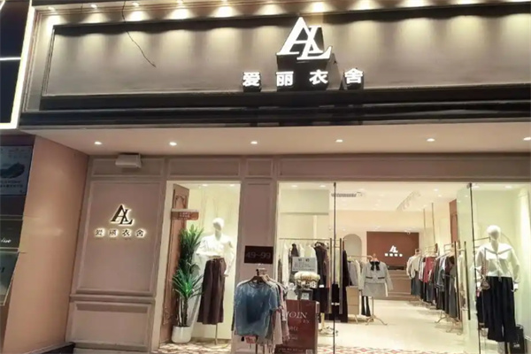 爱丽衣舍女装 爱丽衣舍女装
