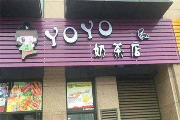 YOYO奶茶坊
