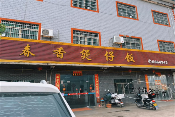 春香煲仔饭 春香煲仔饭