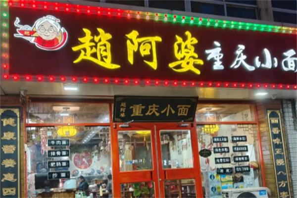 赵阿婆重庆小面