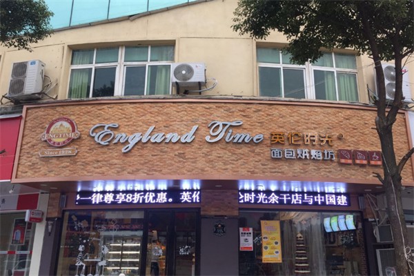 英轮时光蛋糕