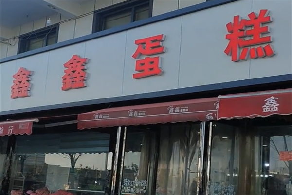 鑫鑫蛋糕