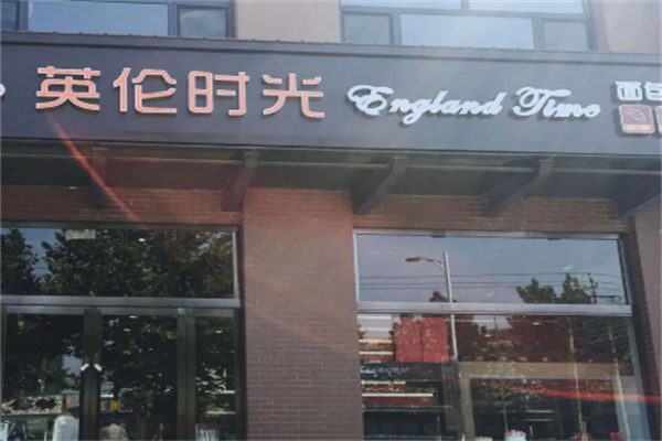 英轮时光蛋糕