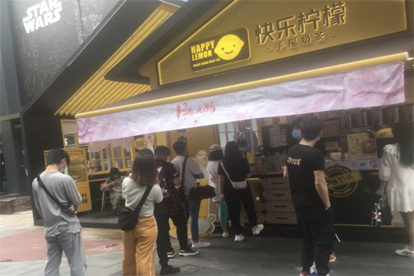 快乐柠檬奶茶