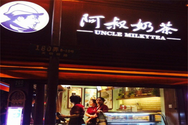 阿叔奶茶