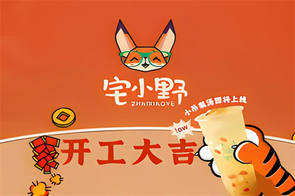 宅小野奶茶店加盟条件是什么?准入规则简单,快速开店