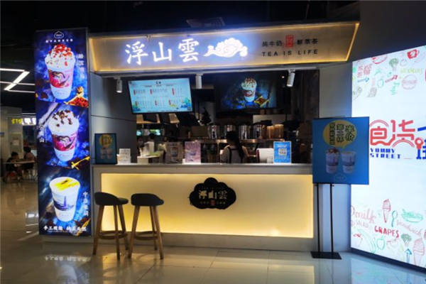 浮山云奶茶