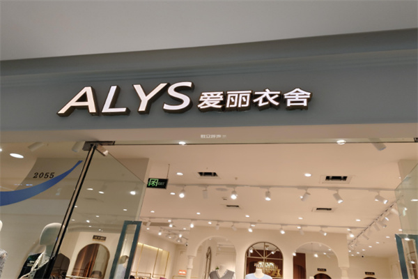 爱丽衣舍女装 爱丽衣舍女装