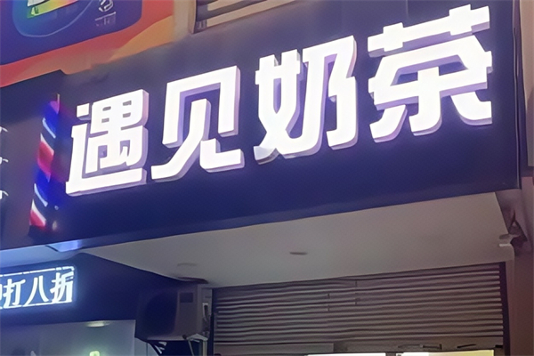 遇见奶茶店