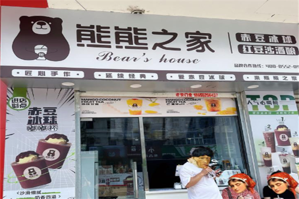熊熊之家茶饮