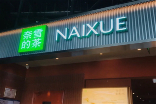 奈雪奶茶店 奈雪奶茶店