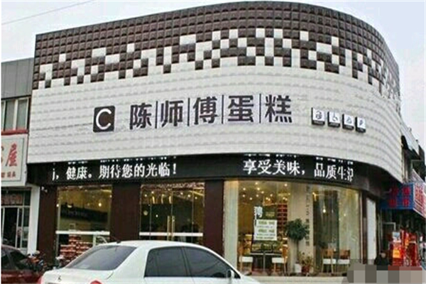陈师傅蛋糕