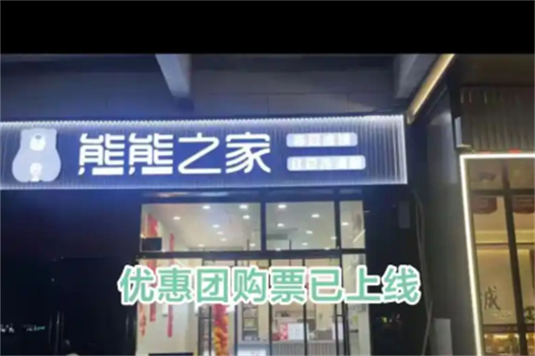 熊熊之家茶饮