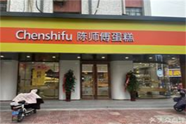 陈师傅蛋糕