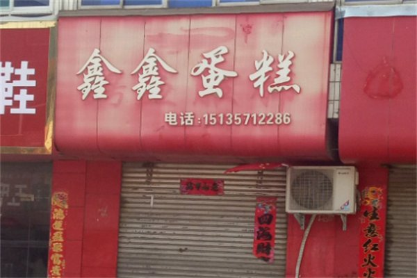 鑫鑫蛋糕