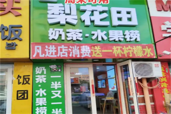 梨花田奶茶水果捞