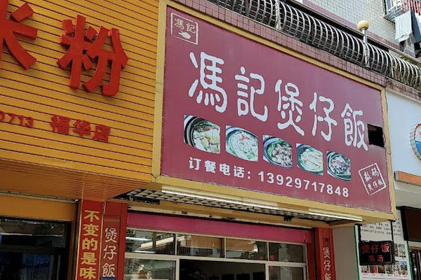 冯记煲仔饭