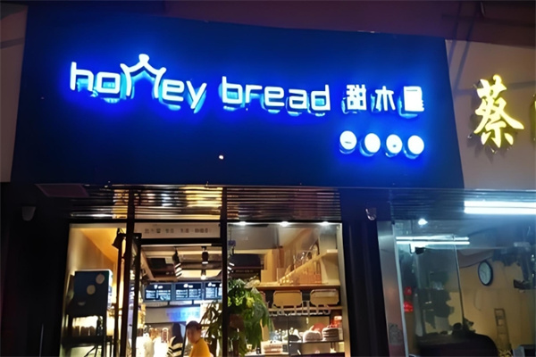 甜木屋蛋糕房