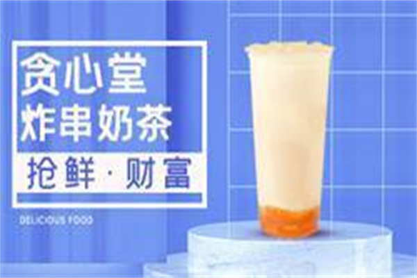 贪心堂炸串奶茶