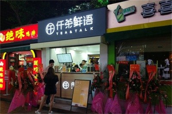 仟茶鲜语 仟茶鲜语