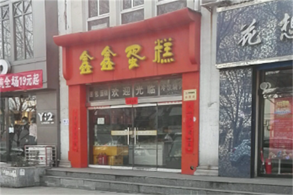 鑫鑫蛋糕