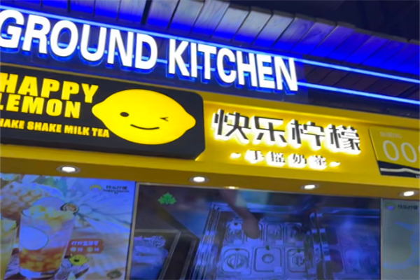 快乐柠檬奶茶加盟费是多少?实惠投入,轻松抢占本地市场