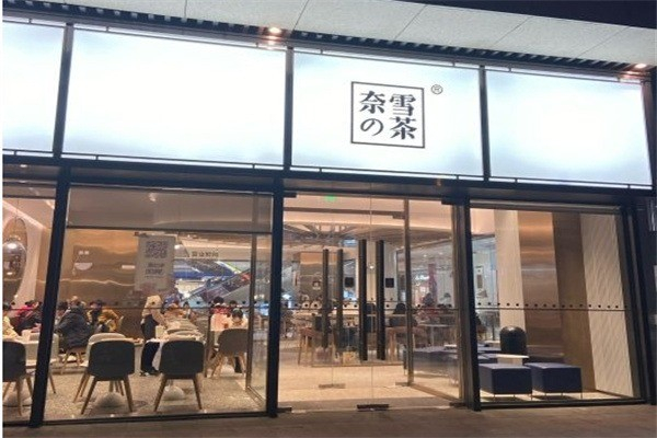 奈雪奶茶店 奈雪奶茶店