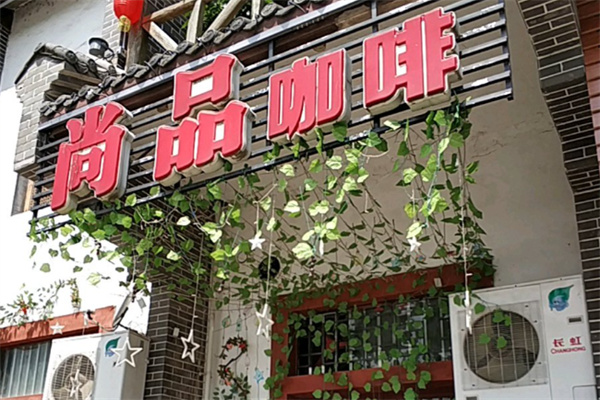 尚品咖啡