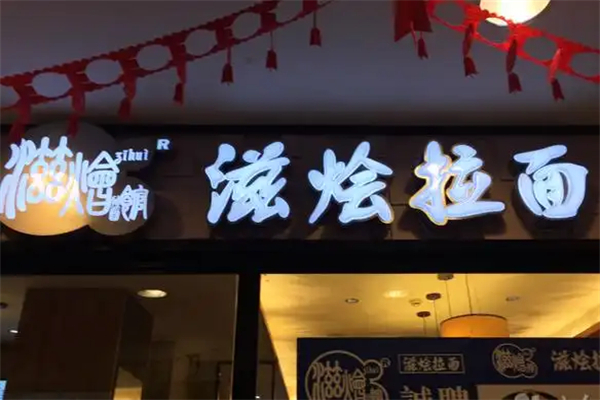 滋烩拉面