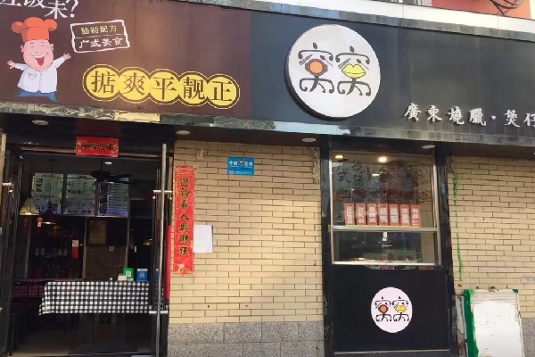 窝窝煲仔饭