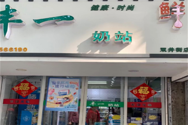 丰一奶站