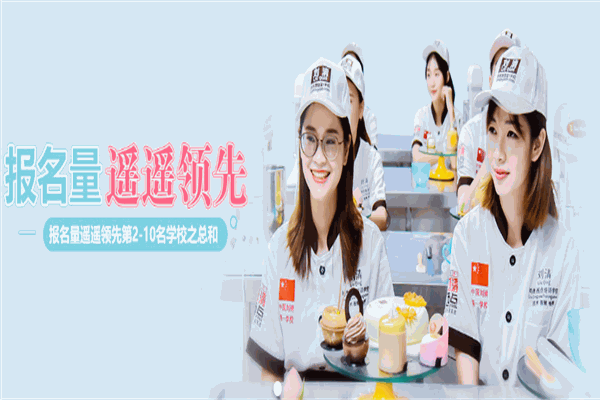 刘清蛋糕烘焙学校