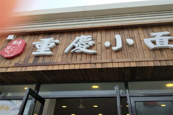 醉爱小面