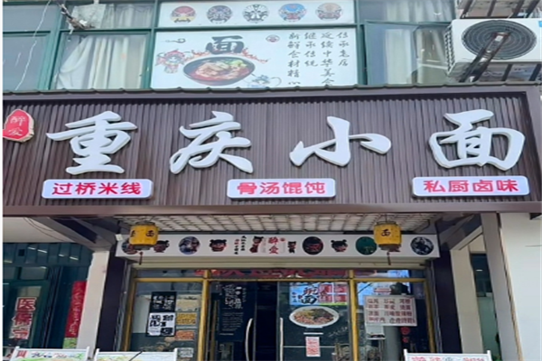 醉爱小面