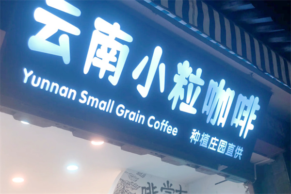 小粒咖啡