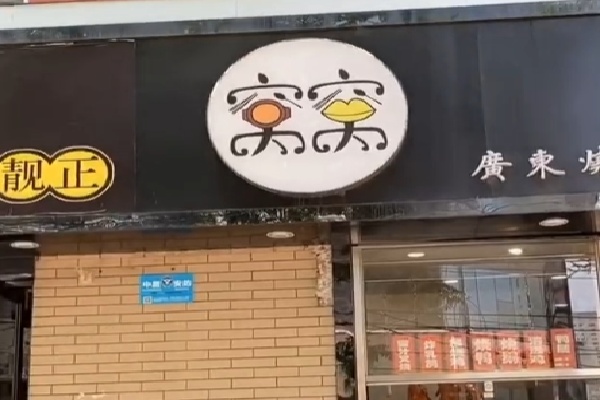 窝窝煲仔饭