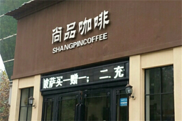 尚品咖啡