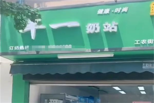 丰一奶站