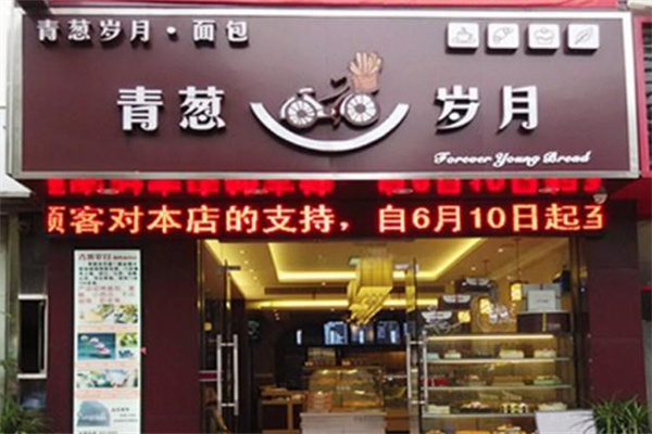 青葱岁月蛋糕店 青葱岁月蛋糕店